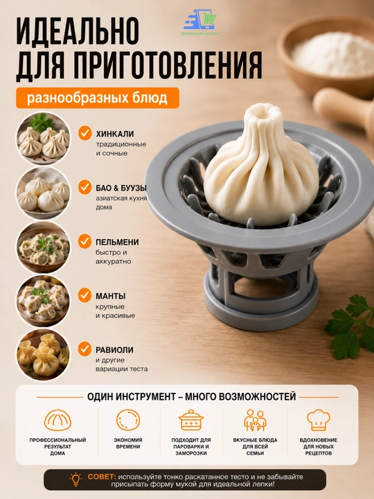Хинкальница для лепки хинкали