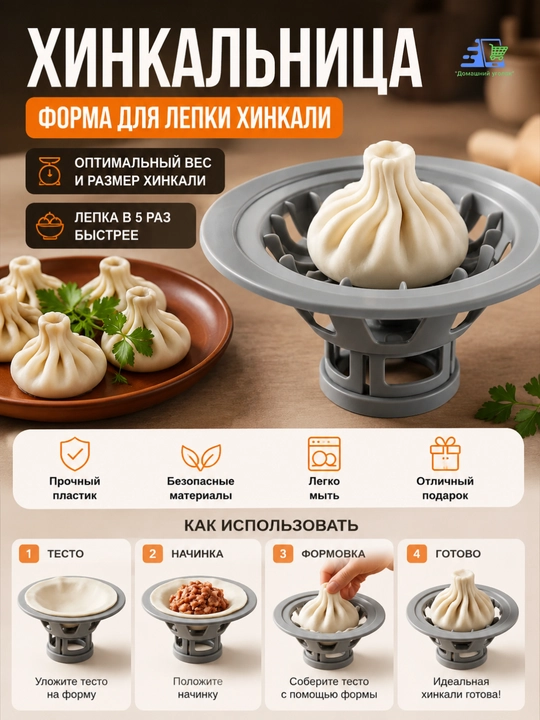 Хинкальница для лепки хинкали - 
