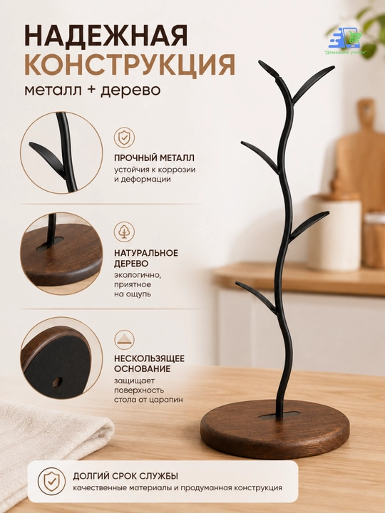 Держатель для кружек настольный на 6 кружек металлический с деревянным основанием