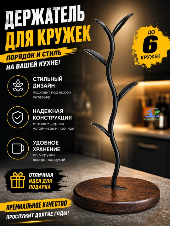 Держатель для кружек настольный на 6 кружек металлический с деревянным основанием - 