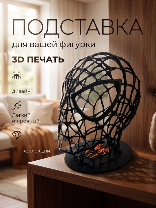 Подставка для коллекционной фигурки Spider-Man, 3D-печать, декоративная - 