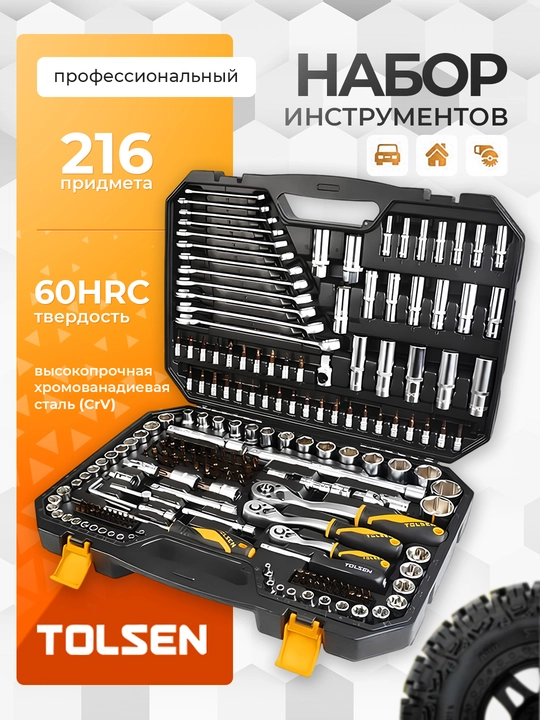 Набор инструментов, ключей TOLSEN, 216 предметов в кейсе - 