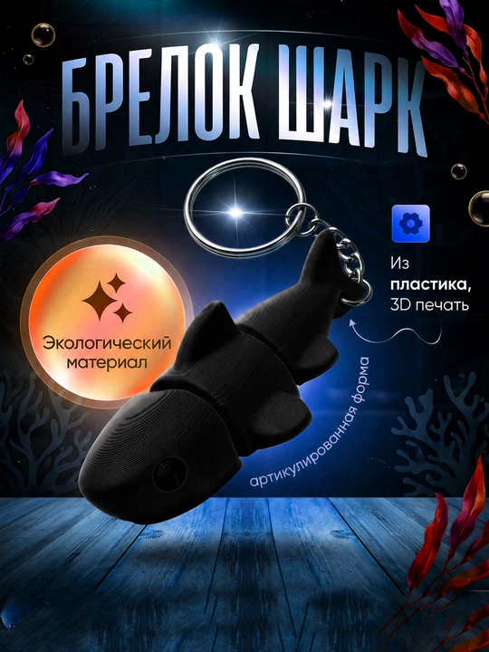 Брелок Shark артикулированный, 3D-печать, PLA-пластик - 