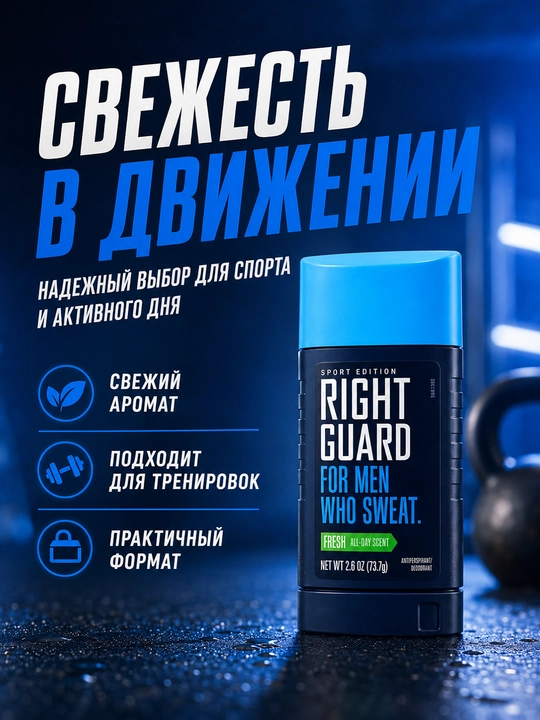 Дезодорант-стик Right Guard Sport Fresh для мужчин, 73.7 г, защита 48 часов, США