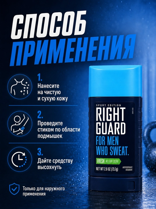 Дезодорант-стик Right Guard Sport Fresh для мужчин, 73.7 г, защита 48 часов, США
