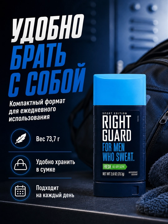 Дезодорант-стик Right Guard Sport Fresh для мужчин, 73.7 г, защита 48 часов, США