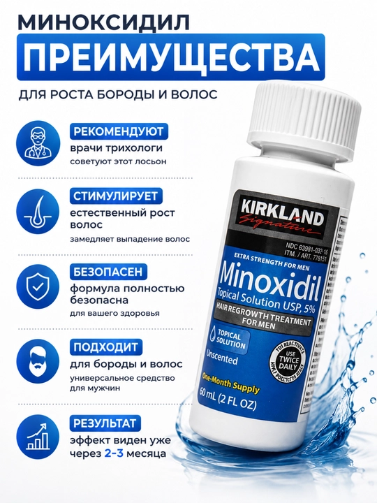 Миноксидил для роста бороды и волос Kirkland Minoxidil 5%, 60 мл