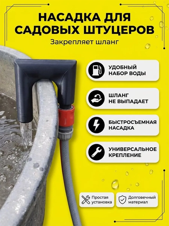 Штуцер насадка для шланга, насадка для удобсва набора воды под садовый шланг