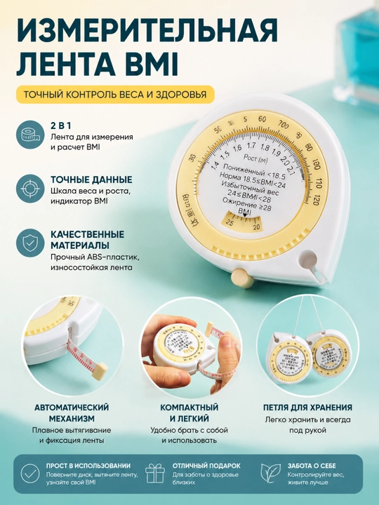 Портативная 3D-лента для измерения талии (BMI Mini 1.5M Двусторонняя мягкая лента) - 