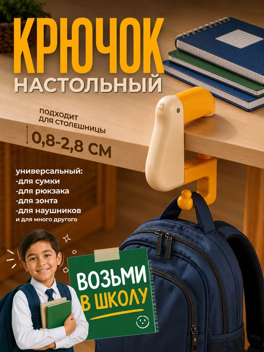 Крючок настольный универсальный для сумок, наушников - 