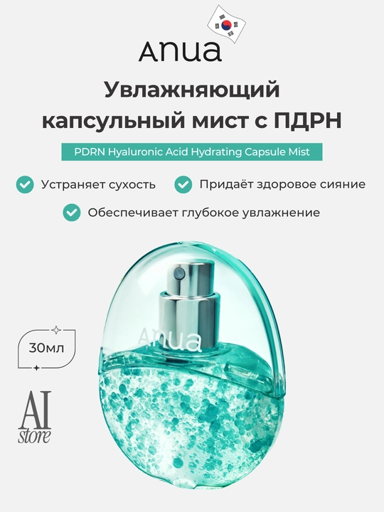 Namlantiruvchi kapsulali mist Anua PDRN Hyaluronic Acid Hydrating Capsule Mist, 100 ml