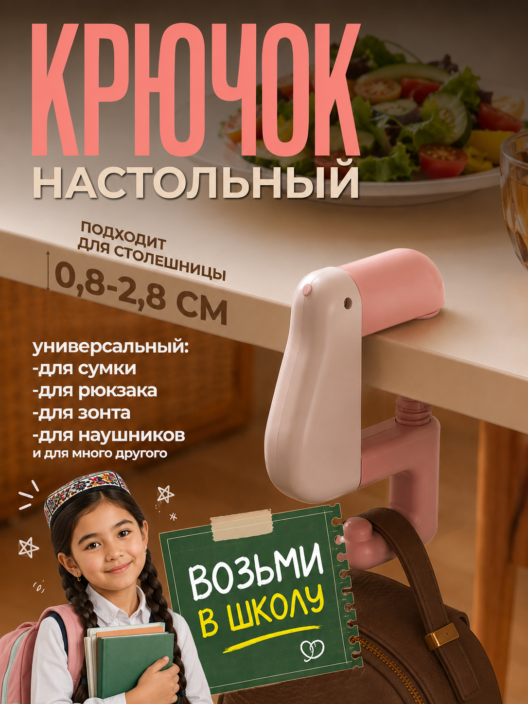 Крючок настольный универсальный для сумок, наушников - 