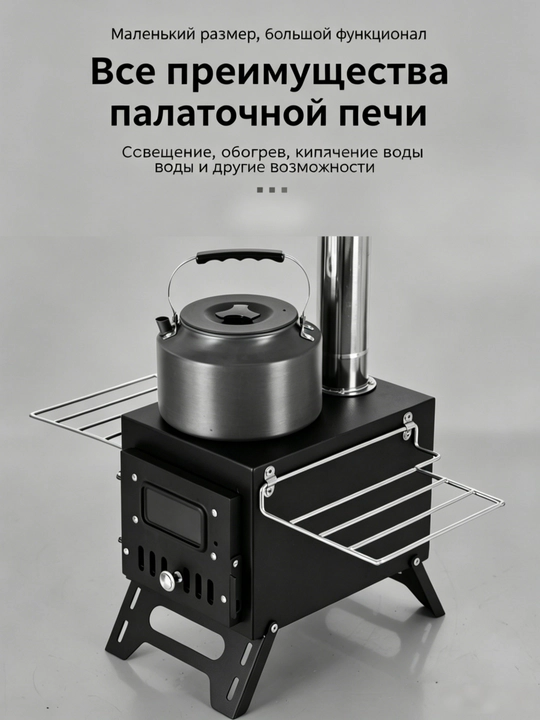 Компактная переносная дровяная печь для палатки