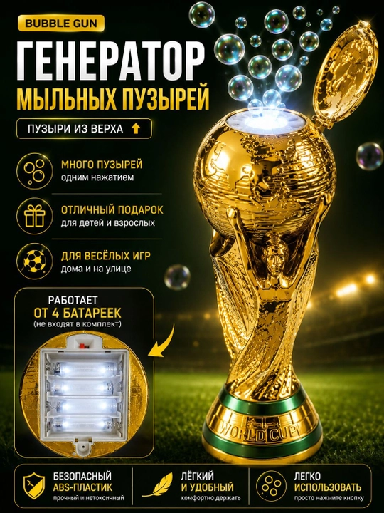 Генератор мыльных пузырей в форме футбольного кубка, золотой