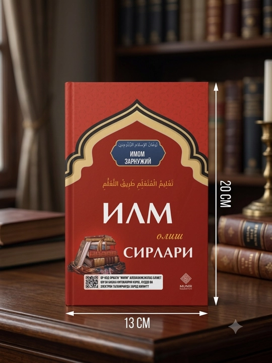 «Илм олиш сирлари» — Имом Зарнужий, Классическая книга о знаниях, Твёрдый переплёт - 
