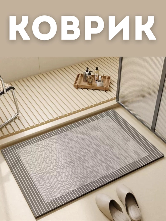 Коврик для ванной и туалета, противоскользящий, диатомитовый, размер 40*60 - 