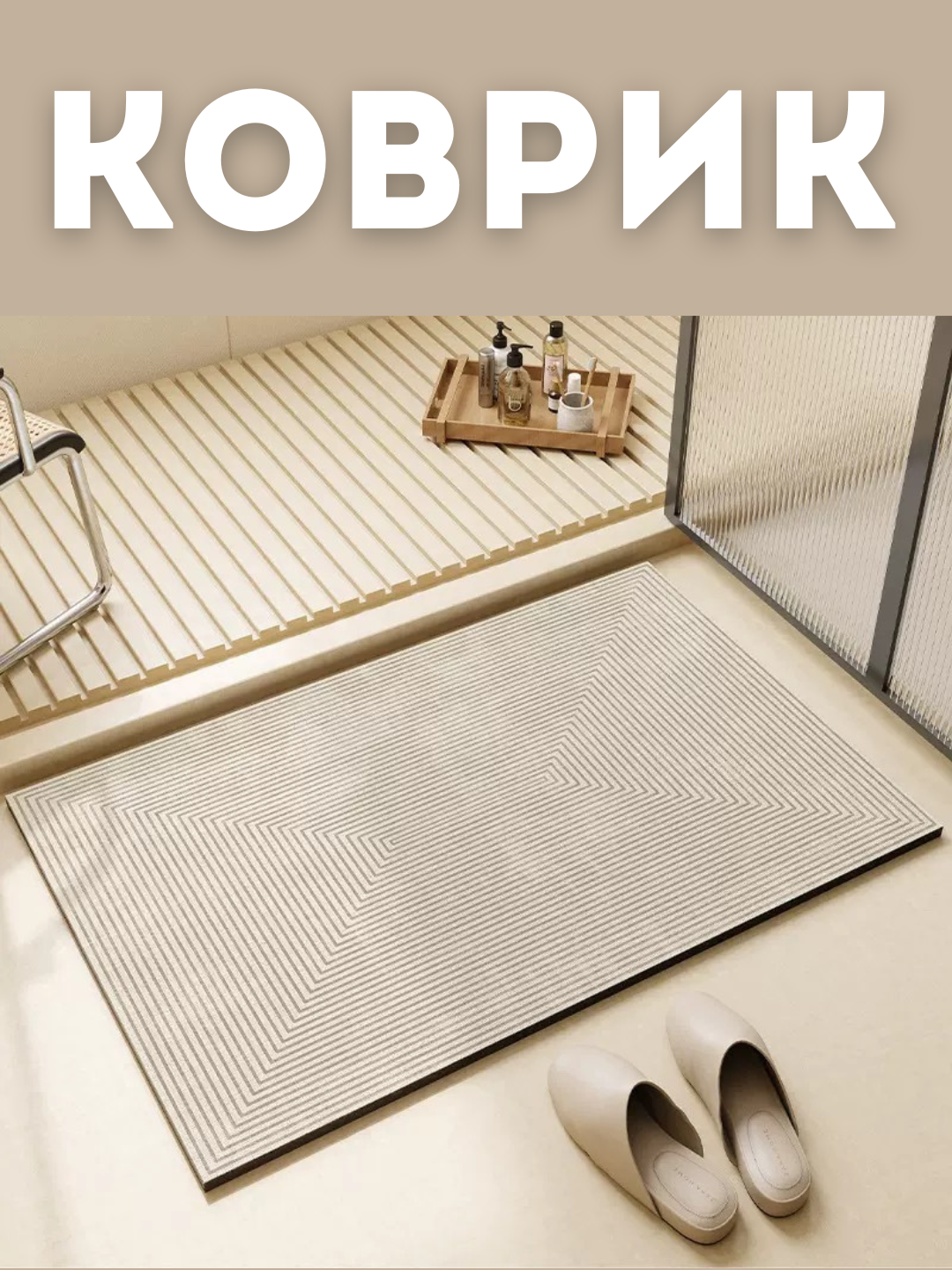 Коврик для ванной и туалета, противоскользящий, диатомитовый, размер 40*60