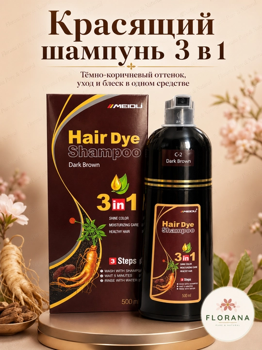 MEIDU Hair Dye Shampoo тёмно-коричневый шампунь-краска 3 in 1