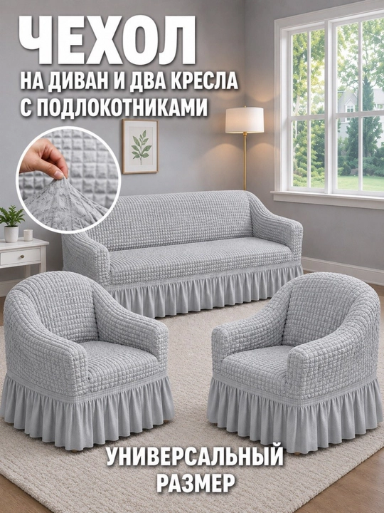 Чехол на диван и два кресла - 