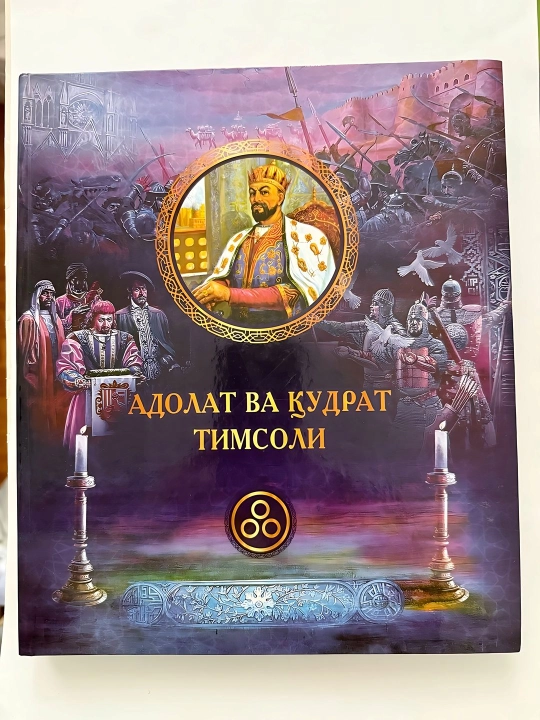 Амир Темур - Адолат ва кудрат тимсоли - 