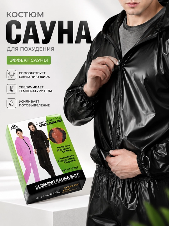 Костюм-сауна мужской для похудения, спортивный костюм для тренировок (куртка и штаны) - 
