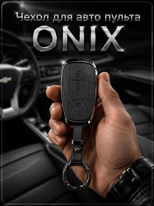 Чехол хром для ключа автомобиля Onix, Malibu 2, Cobalt, BYD, Magicar 908