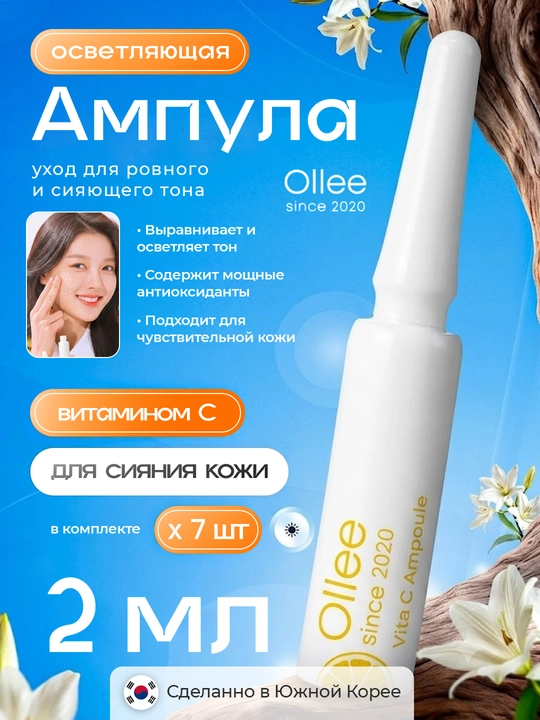 OLLEE Vita C C vitamini va retinolli, oqartiruvchi yuz ampulalari, 2 ml × 7 dona, Koreya