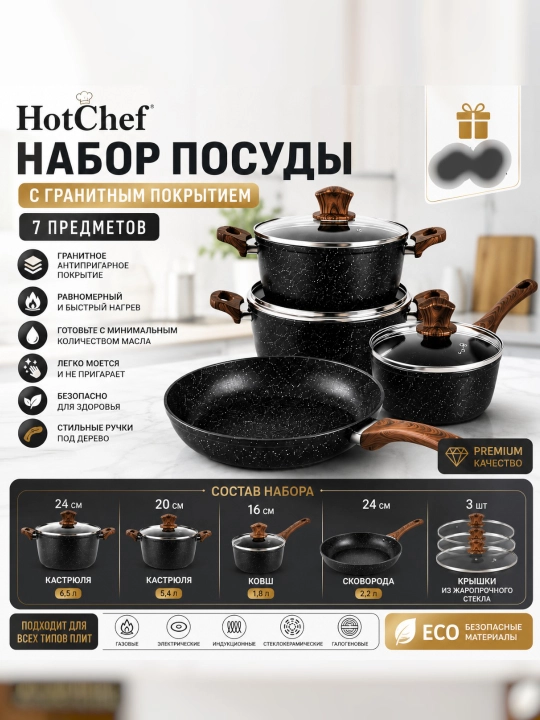 Набор посуды HotChef из 7 предметов с гранитным антипригарным покрытием