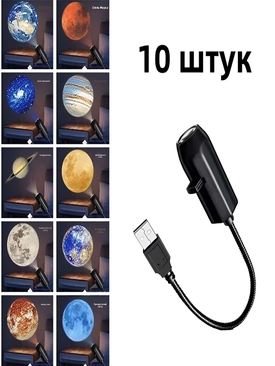 360° LED Kosmos proyektori, 10 ta Sayyora linzalari bilan, USB - 