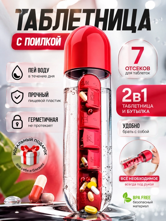 Бутылка для воды с таблетницей, 600 мл, контейнер для таблеток - 