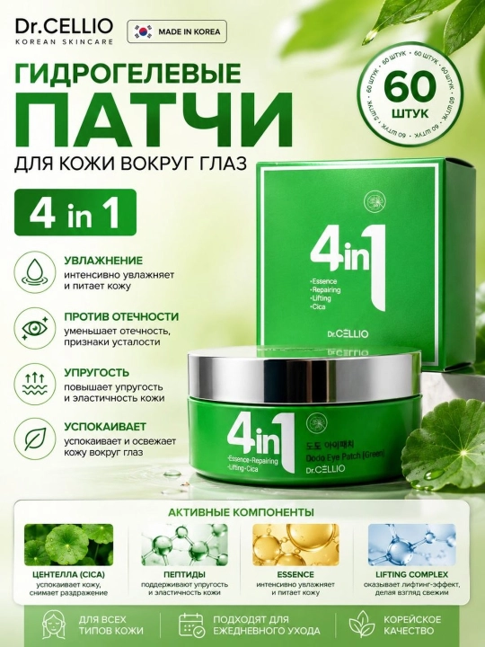 Dr.CELLIO 4 in 1 ko‘z osti patchlari, lifting va namlantiruvchi, 60 dona