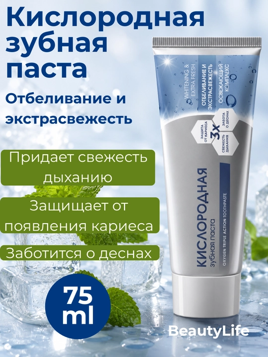Kislorodli tish pastasi BeautyLife kariesga qarshi va milklarni himoya qilish, 75ml