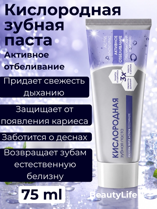 Kislorodli tish pastasi BeautyLife kariesga qarshi va milklarni himoya qilish, 75ml