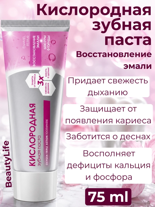 Kislorodli tish pastasi BeautyLife kariesga qarshi va milklarni himoya qilish, 75ml