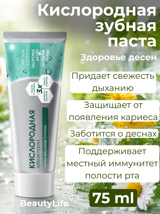 Kislorodli tish pastasi BeautyLife kariesga qarshi va milklarni himoya qilish, 75ml - 