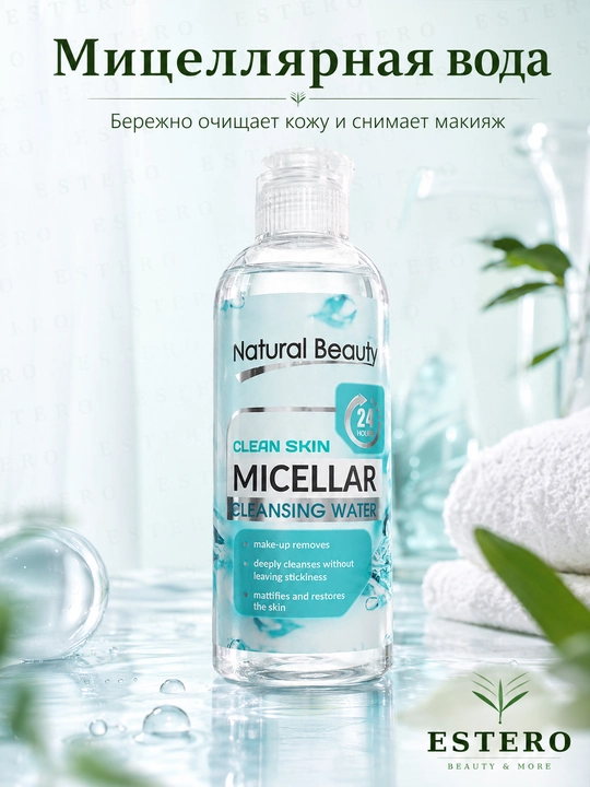 Natural Beauty Clean Skin мицеллярная вода для снятия макияжа 24 часа - 