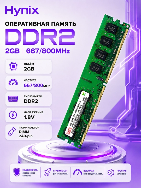 Оперативная память Hynix DDR2 2GB 800MHz DIMM 240-pin 1.8V для настольного компьютера - 