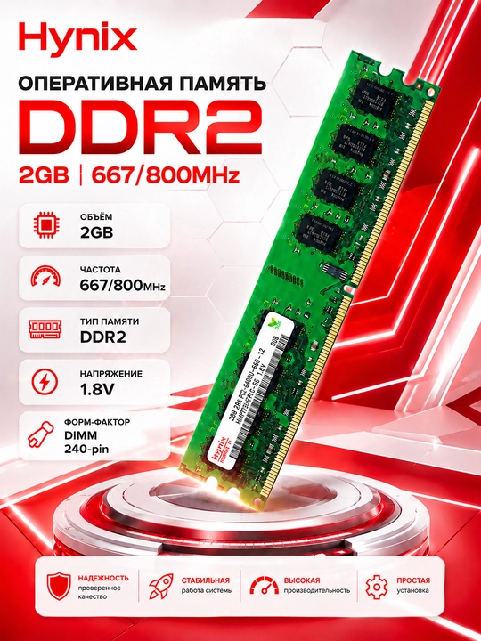 Оперативная память Hynix DDR2 2GB 800MHz DIMM 240-pin 1.8V для настольного компьютера - 