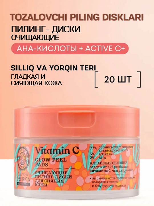 Очищающие пилинг-диски, пилинг пэды, для лица Oblepikha C-BERRICA Natura Siberica, 20 шт - 