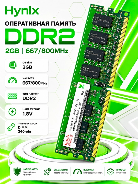 Оперативная память Hynix DDR2 2GB 800MHz DIMM 240-pin 1.8V для настольного компьютера - 