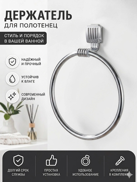 Держатель для полотенец в ванную и кухню (кольцо), настенный хромированный металлический