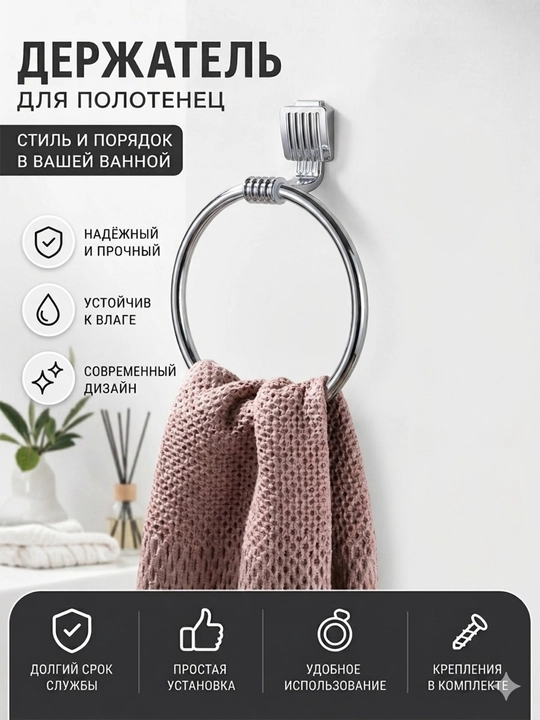 Soochiqlarni ushlab turgich (halqa) vanna va oshxona uchun, metall devorga o'rnatiladigan - 