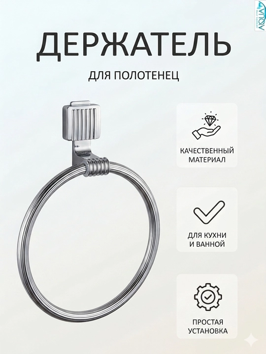 Держатель для полотенец в ванную и кухню (кольцо), настенный хромированный металлический