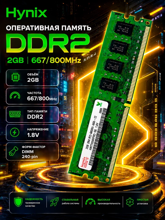 Оперативная память Hynix DDR2 2GB 800MHz DIMM 240-pin 1.8V для настольного компьютера - 