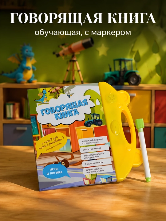 Интерактивная говорящая книга для детей, с маркером, для обучения и рисования - 