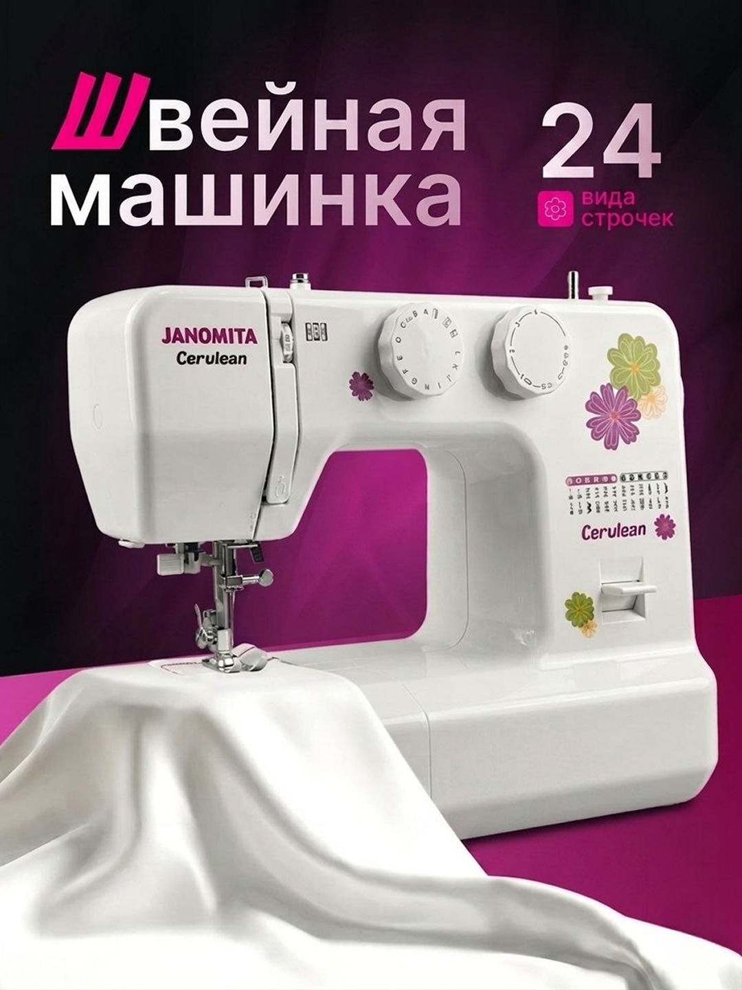 Janomita maishiy tikuv mashinasi, 24 xil tikish rejimiga ega - 