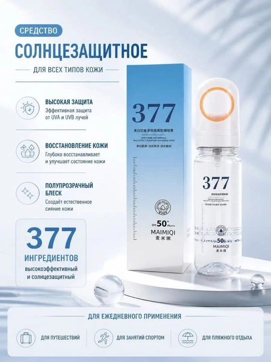 Yuz uchun SPF 50+ quyoshdan himoyalovchi sprey, 377 spreyi, SPF namlantiruvchi sprey