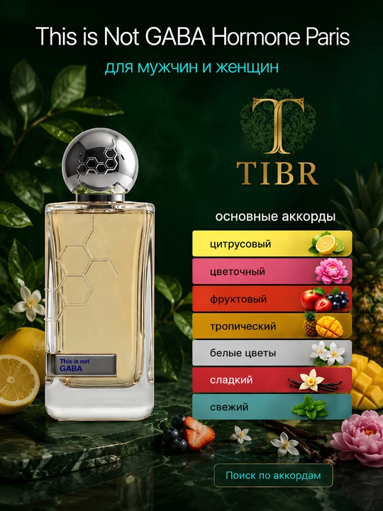 Духи для мужчин и женщин, парфюм на любой сезон Gaba Hormone Paris unisex parfum - 