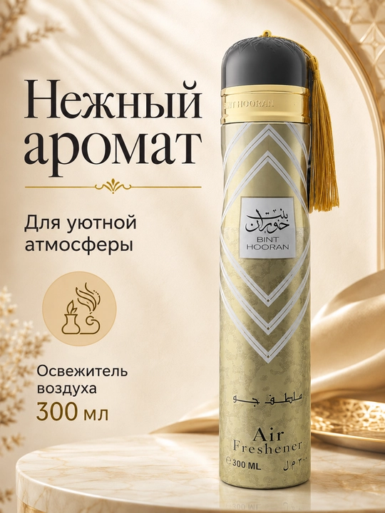 Освежитель воздуха Ard Al Zaafaran (Ароматизатор), 300 мл (ОАЭ)
