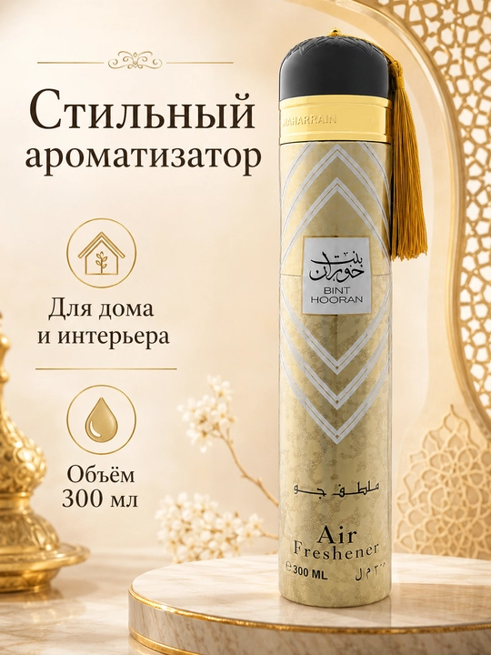Освежитель воздуха Ard Al Zaafaran (Ароматизатор), 300 мл (ОАЭ)